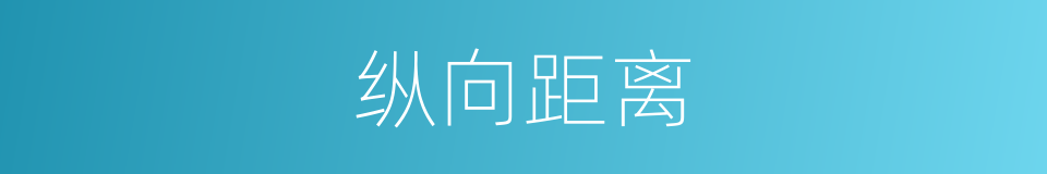 纵向距离的同义词