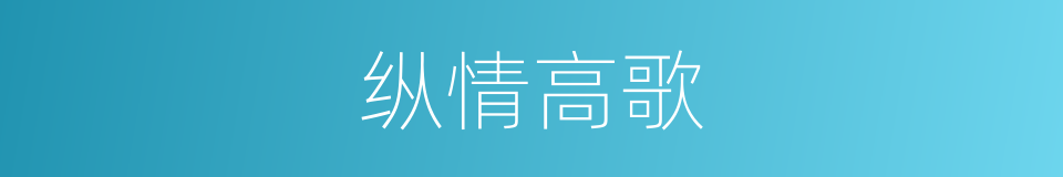 纵情高歌的意思