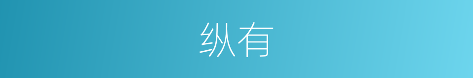 纵有的意思