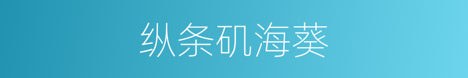 纵条矶海葵的同义词