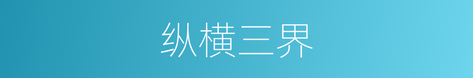 纵横三界的同义词