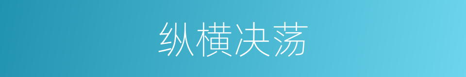 纵横决荡的意思