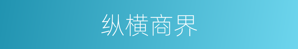 纵横商界的同义词