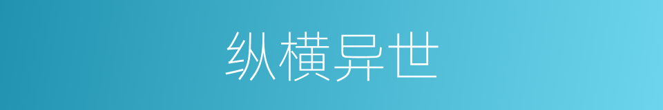 纵横异世的同义词