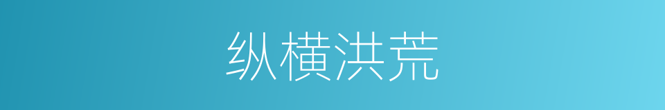纵横洪荒的同义词