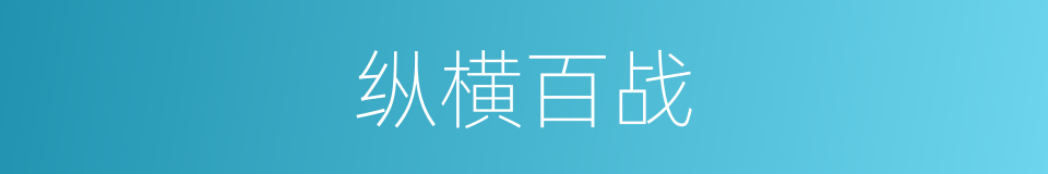 纵横百战的同义词