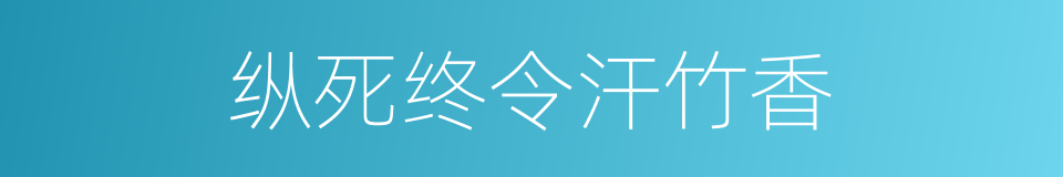 纵死终令汗竹香的同义词