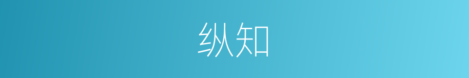 纵知的同义词