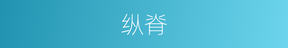 纵脊的同義詞