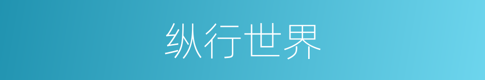 纵行世界的同义词