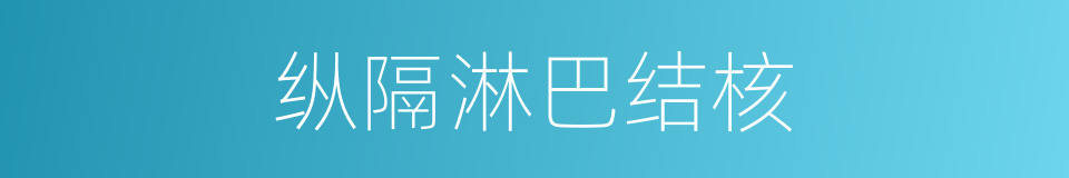 纵隔淋巴结核的同义词