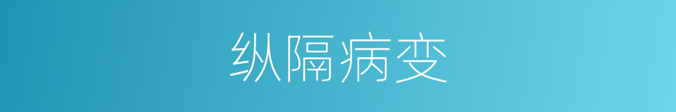 纵隔病变的同义词