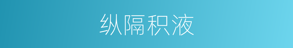 纵隔积液的同义词