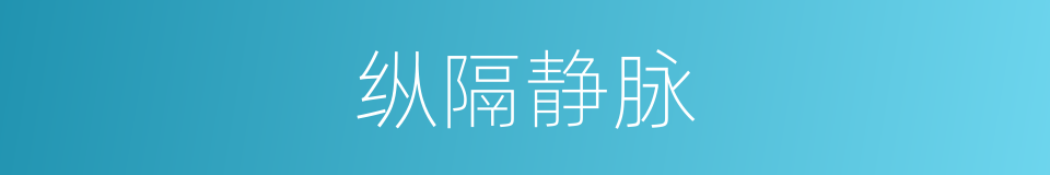 纵隔静脉的同义词