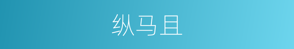 纵马且的同义词