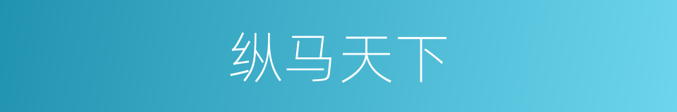 纵马天下的同义词