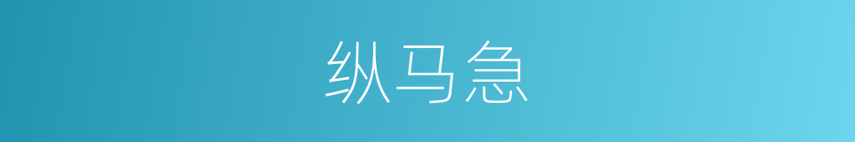纵马急的同义词