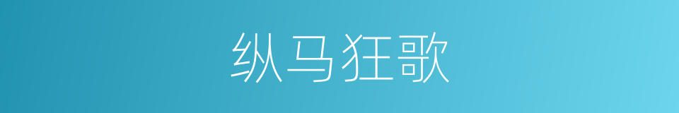 纵马狂歌的同义词