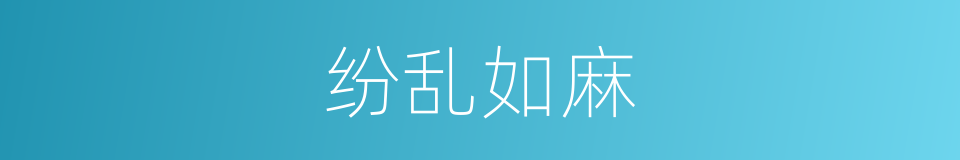 纷乱如麻的意思