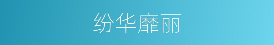 纷华靡丽的意思