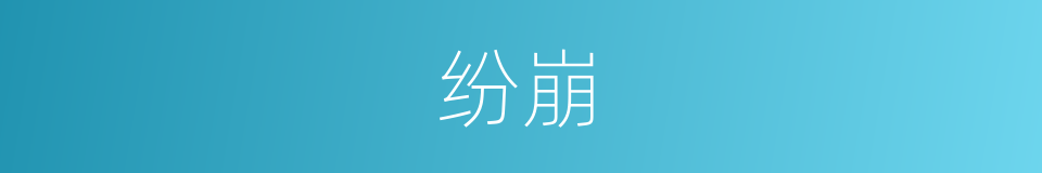 纷崩的同义词