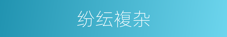 纷纭複杂的同义词