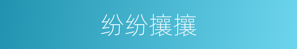 纷纷攘攘的意思
