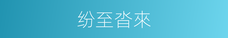 纷至沓來的同義詞