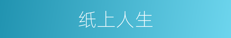 纸上人生的同义词