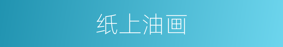 纸上油画的同义词