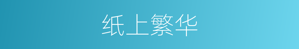 纸上繁华的同义词