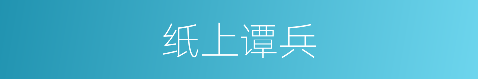 纸上谭兵的意思