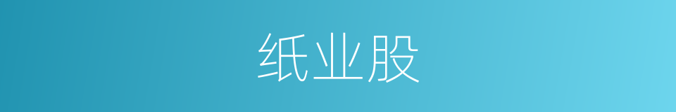 纸业股的同义词