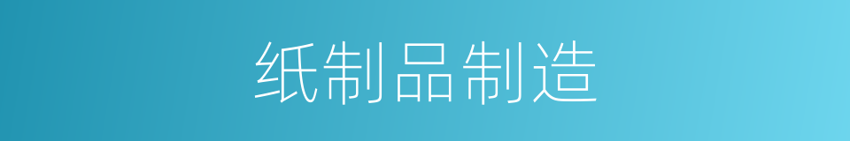 纸制品制造的同义词