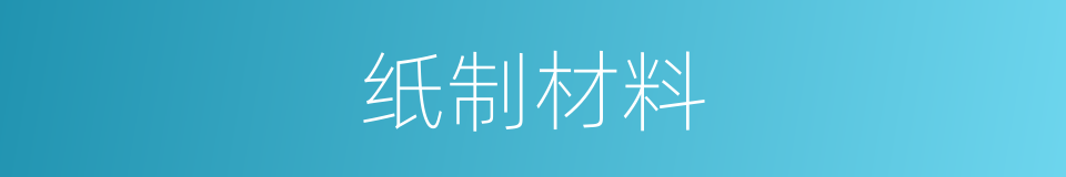 纸制材料的同义词