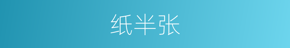 纸半张的意思