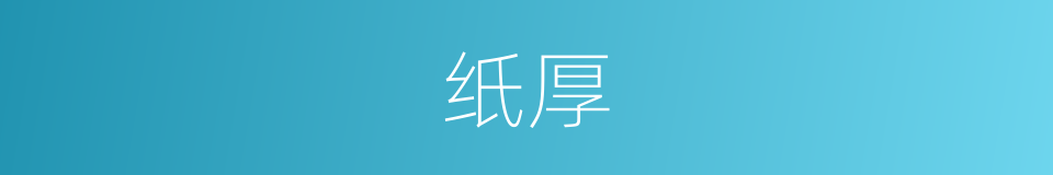 纸厚的同义词