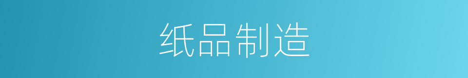 纸品制造的同义词