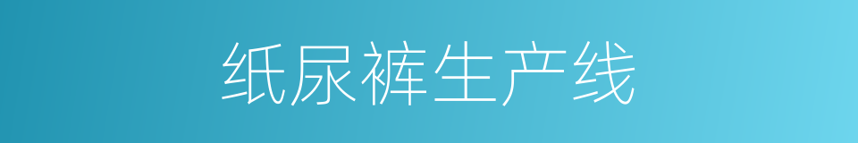 纸尿裤生产线的同义词
