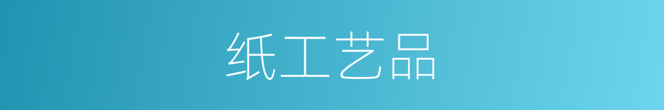 纸工艺品的同义词