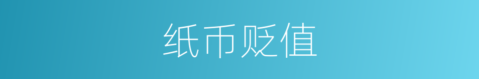 纸币贬值的同义词