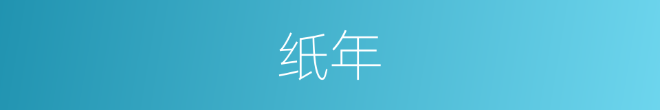 纸年的同义词