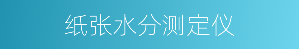 纸张水分测定仪的同义词