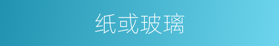 纸或玻璃的同义词