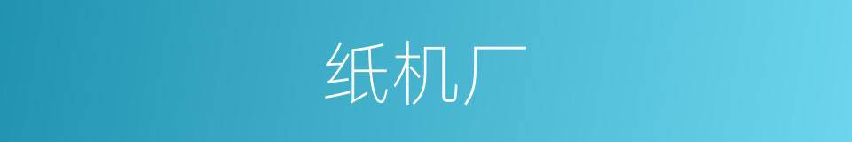 纸机厂的同义词