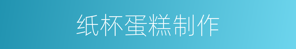 纸杯蛋糕制作的同义词