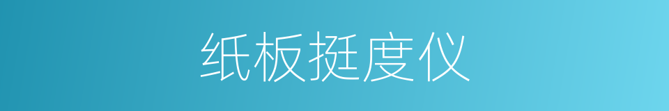 纸板挺度仪的同义词