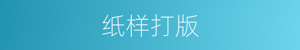 纸样打版的同义词