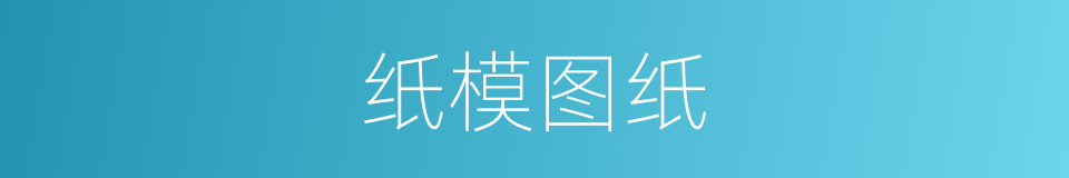 纸模图纸的同义词