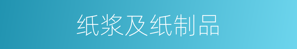纸浆及纸制品的同义词
